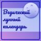 Ведический лунный календарь 2025