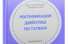Ректификация по татвам в джйотиш (самоучитель PDF)