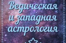 Ведическая и западная астрология