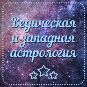 Ведическая и западная астрология
