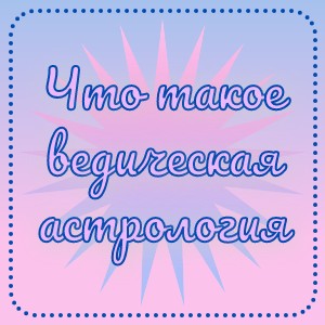 Что такое ведическая астрология