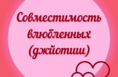 Совместимость влюбленных (джйотиш)