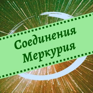Соединения Меркурия с планетами в джйотиш