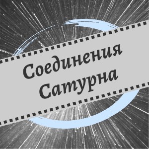 Соединения Сатурна с планетами в джйотиш
