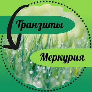 Транзиты Меркурия в джйотиш