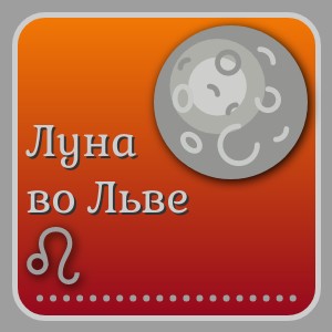 Луна во Льве (джйотиш)