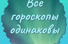 Все гороскопы одинаковы