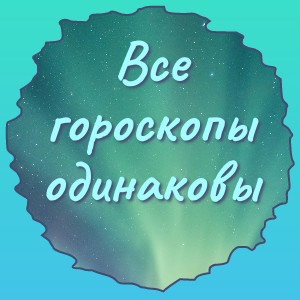 Все гороскопы одинаковы