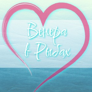 Венера в Рыбах (джйотиш)