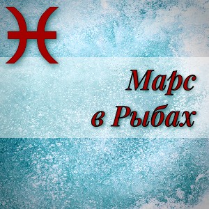 Марс в Рыбах (джйотиш)