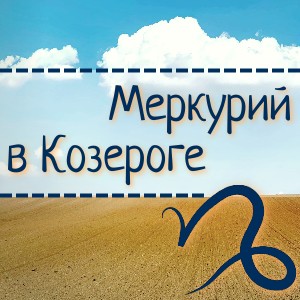 Меркурий в Козероге (джйотиш)
