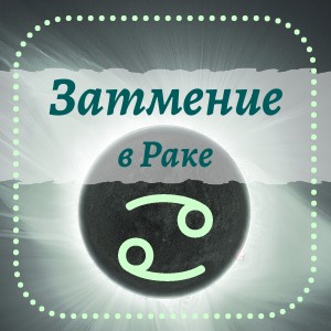 Затмение в Раке (джйотиш)