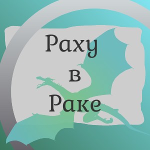 Раху в Раке, Кету в Козероге (джйотиш)