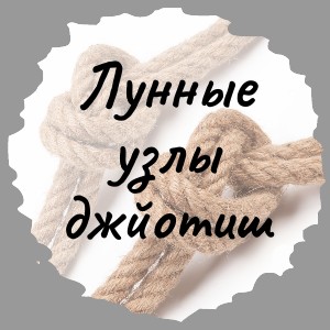 Лунные узлы джйотиш