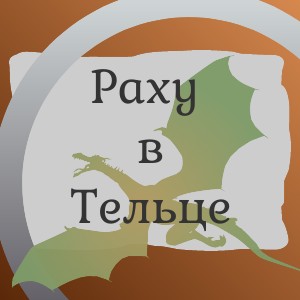 Раху в Тельце, Кету в Скорпионе (джйотиш)