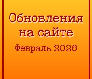 Обновления на сайте