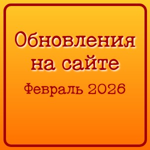 Обновления на сайте